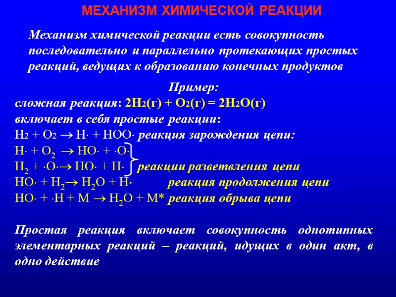 Пример:  сложная реакция: 2Н2(г) + О2(г) = 2Н2О(г)  включает в себя простые